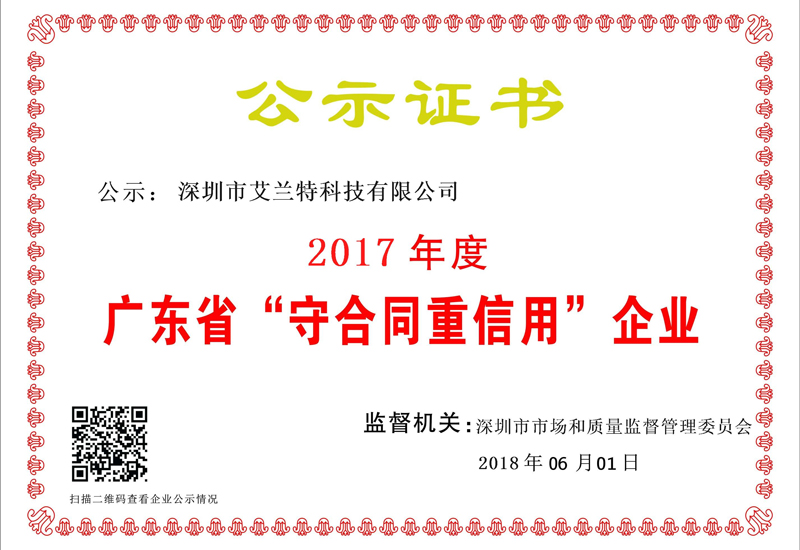 祝贺NG体育·(中国)股份有限公司被评为2017年度广东省“守合同重信用”企业
