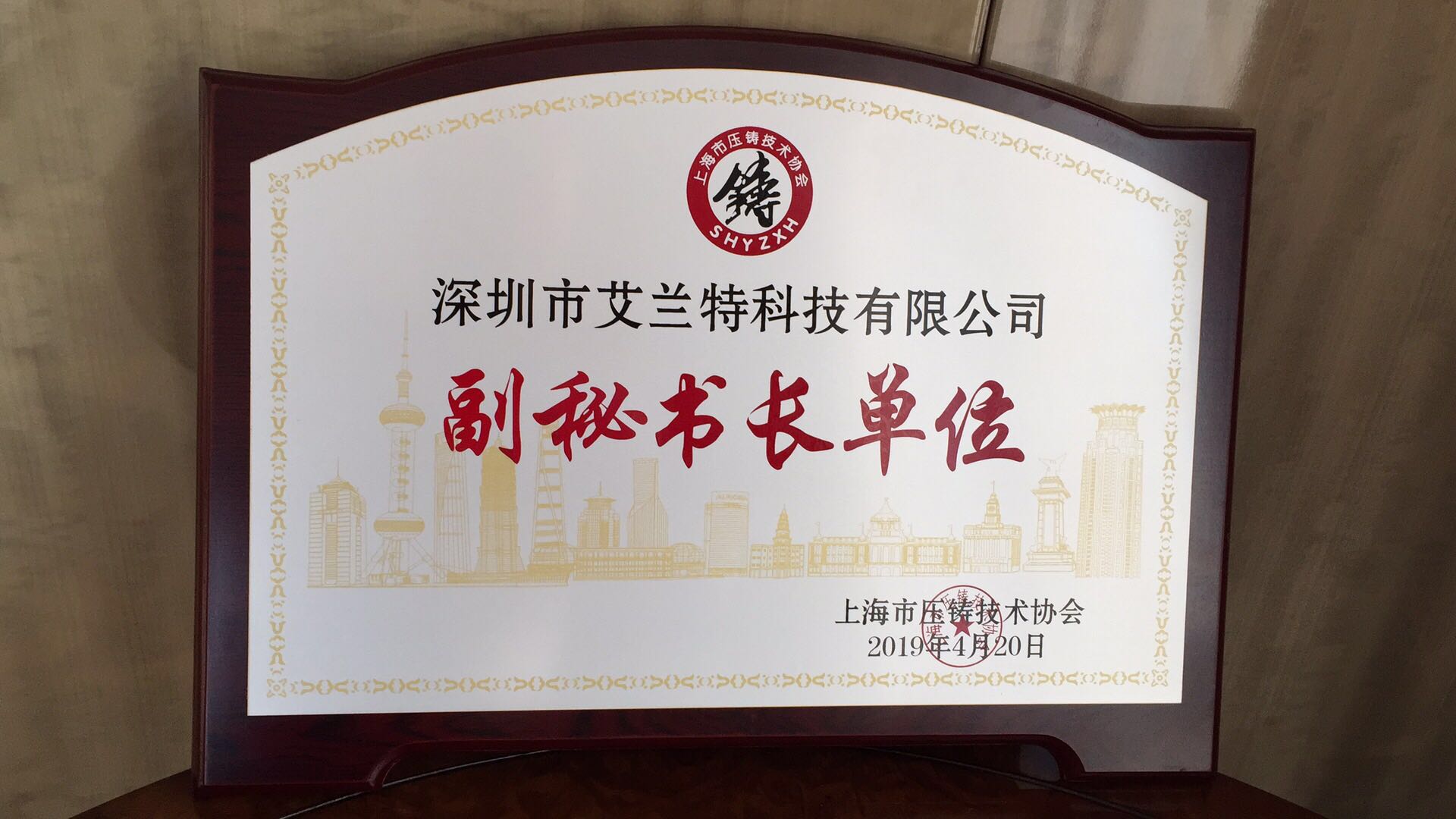 喜讯！深圳市NG体育·(中国)官方网站-NG SPORTS荣获上海市压铸技术协会“副秘书长单位”