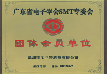 广东省电子学会SMT专委会会员单位