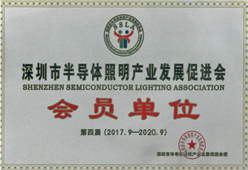 深圳市半导体照明产业发展促进会会员单位